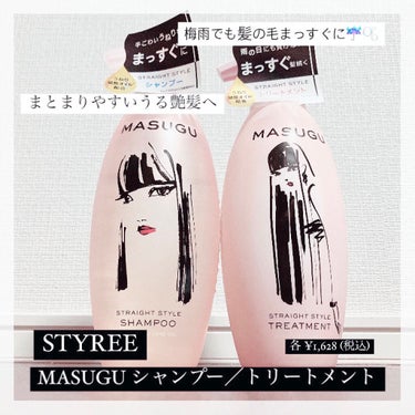 MASUGU シャンプー／トリートメント/STYLEE/シャンプー・コンディショナーを使ったクチコミ（2枚目）