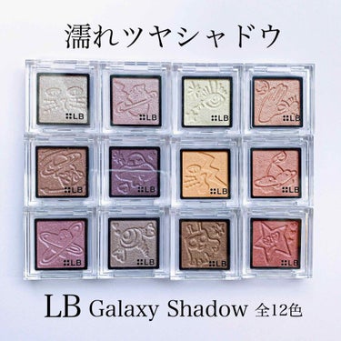 Galaxy Shadow（ギャラクシーシャドウ）/LB/シングルアイシャドウを使ったクチコミ（1枚目）