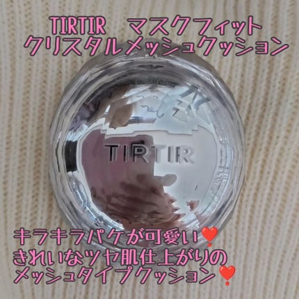 マスクフィット クリスタルメッシュクッション/TIRTIR(ティルティル)/クッションファンデーションを使ったクチコミ(1枚目)