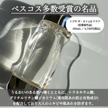 ザ・タイムR アクア/IPSA/化粧水を使ったクチコミ(2枚目)
