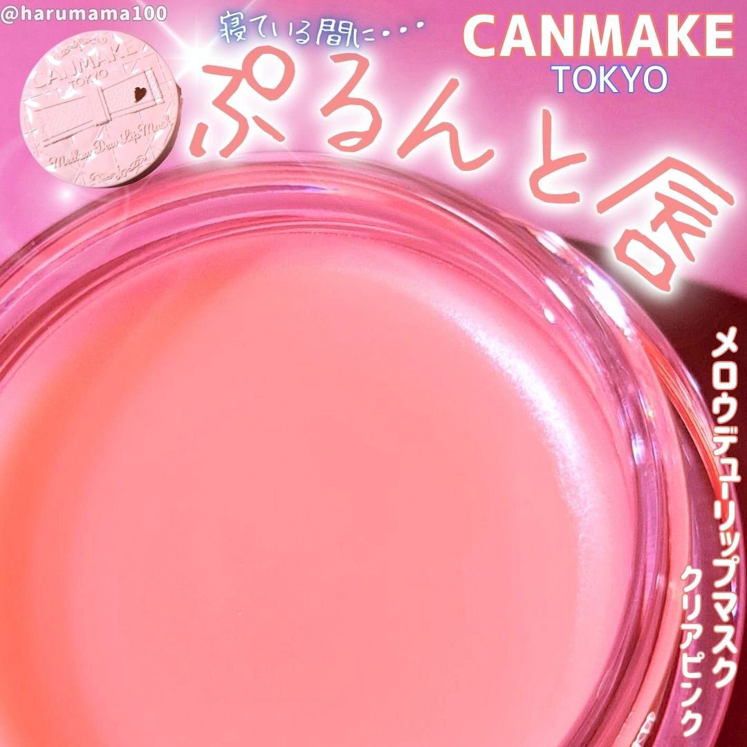 メロウデューリップマスク/キャンメイク/リップマスクを使ったクチコミ（1枚目）