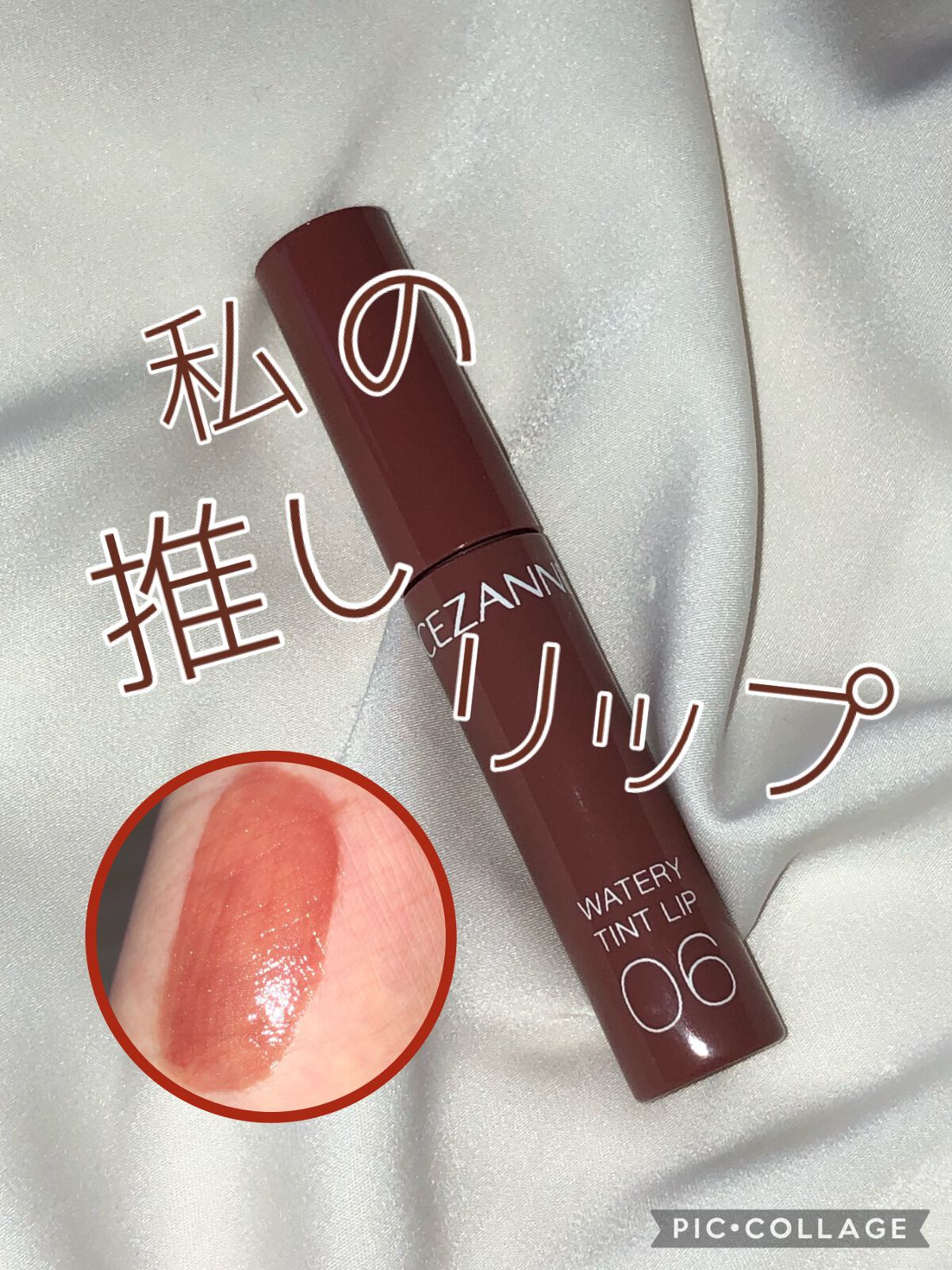 ウォータリーティントリップ/CEZANNE/リップティントを使ったクチコミ(1枚目)