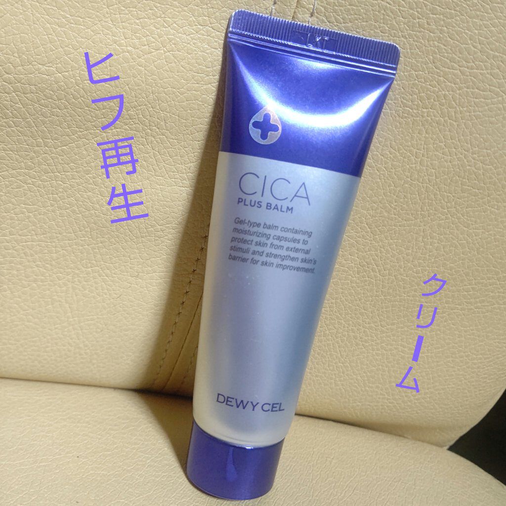 デュイセル シカプラスバーム/DEWYCEL/フェイスクリームを使ったクチコミ（1枚目）