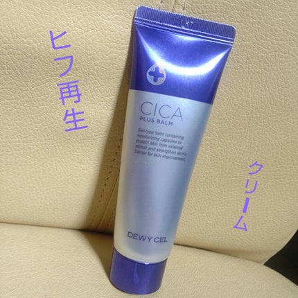 デュイセル シカプラスバーム/DEWYCEL/フェイスクリームを使ったクチコミ(1枚目)