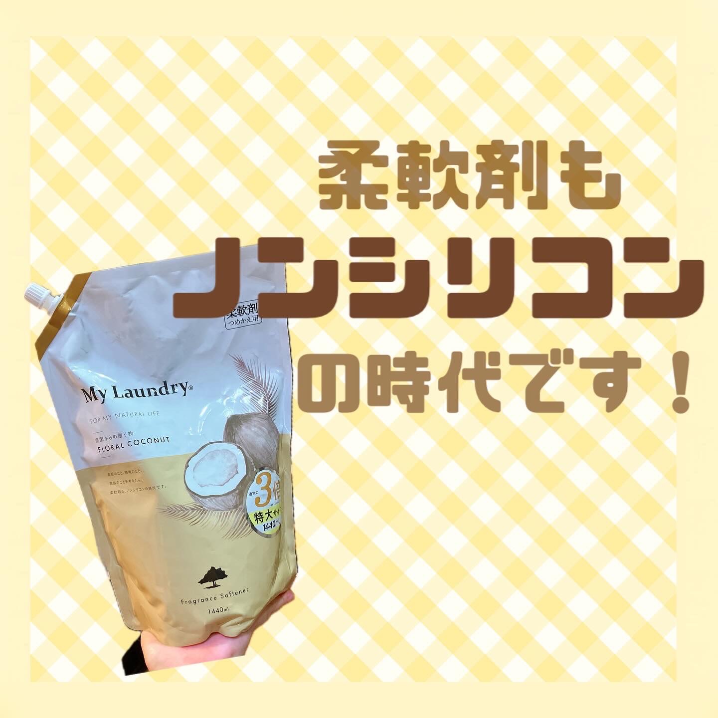 マイランドリー ココナッツの香り 詰替大容量1,440ml/マイランドリー/柔軟剤を使ったクチコミ（1枚目）