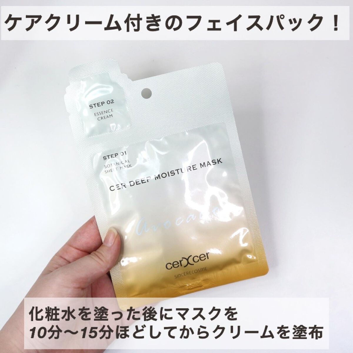 ディープモイスチャー マスク　(ケアクリーム付き)/cerXcer/シートマスク・パックを使ったクチコミ（3枚目）