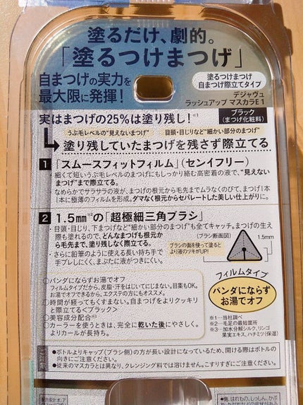 「塗るつけまつげ」自まつげ際立てタイプ/デジャヴュ/マスカラを使ったクチコミ(8枚目)