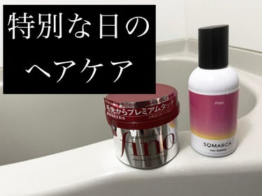 プレミアムタッチ 浸透美容液ヘアマスク/フィーノ/洗い流すヘアトリートメントを使ったクチコミ（1枚目）