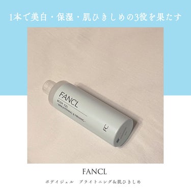 ファンケル ファンケルボディジェル美白*＆肌引きしめのクチコミ「ー FANCL ボディジェル ブライトニング＆肌ひきしめ
ー 1320円(2本買うと220円お.....」（1枚目）