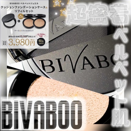 ベルベットジュエルクッション/BIVABOO/クッションファンデーションを使ったクチコミ(1枚目)