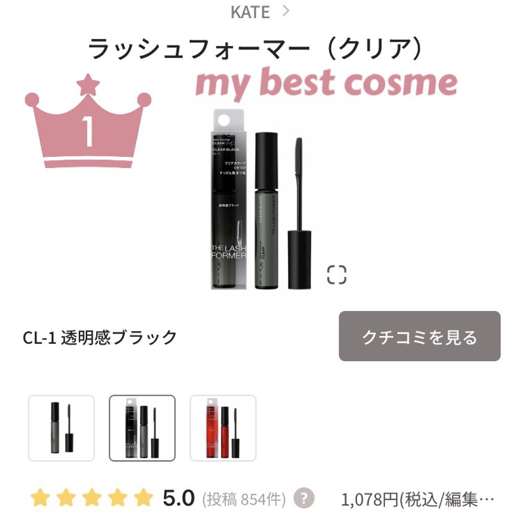 ラッシュフォーマー（クリア）/KATE/マスカラを使ったクチコミ（1枚目）