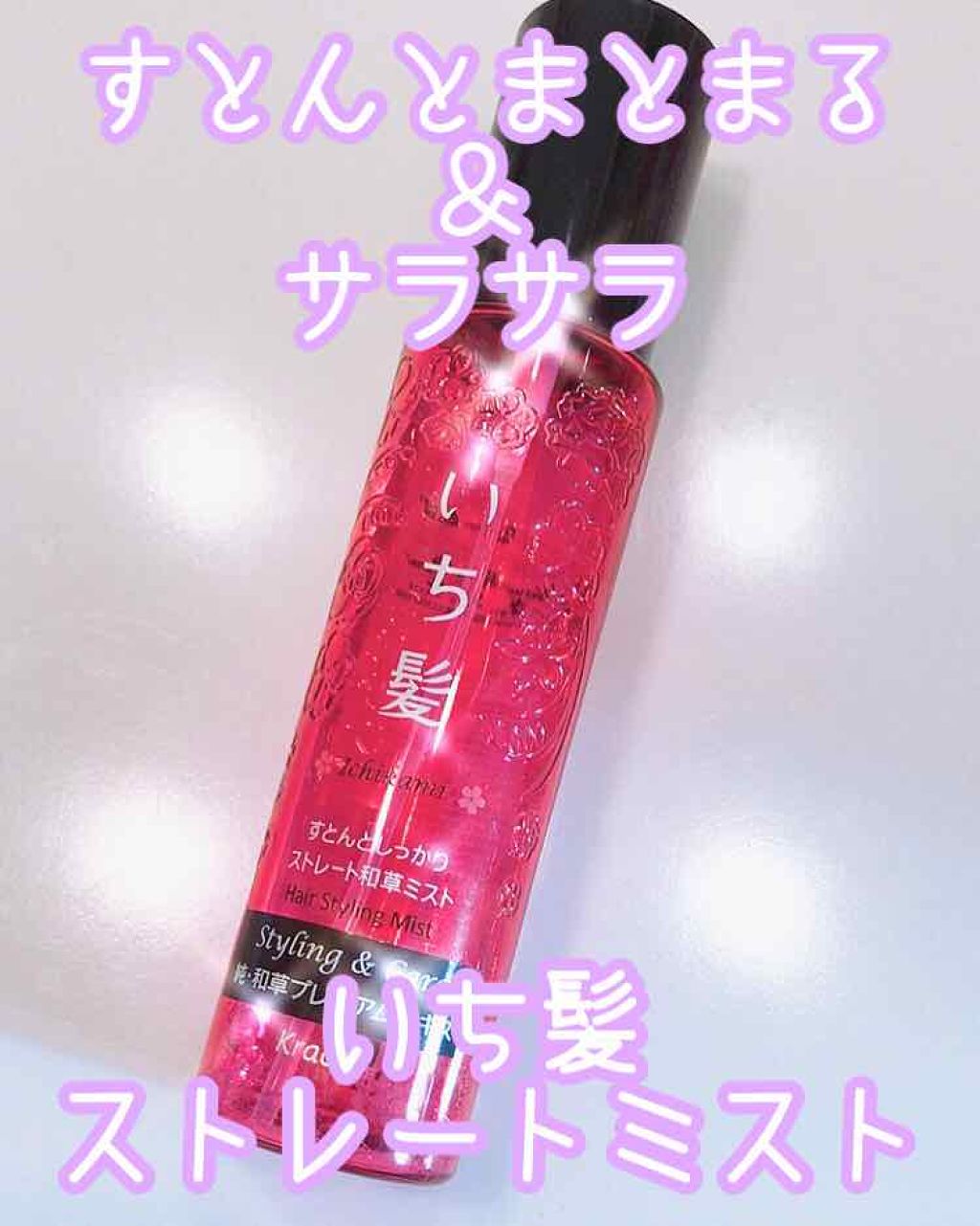 いち髪 すとんとしっかりストレート和草ミストのクチコミ「[いち髪 すとんとしっかりストレート和草ミスト]

朝は忙しい、アイロンをいちいち出すのが
面.....」（1枚目）