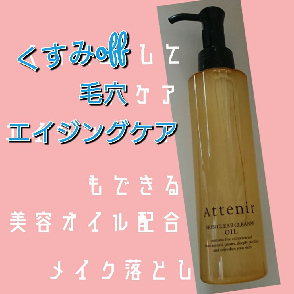 スキンクリア クレンズ オイル アロマタイプ/アテニア/オイルクレンジングを使ったクチコミ(1枚目)