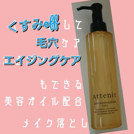 スキンクリア クレンズ オイル アロマタイプ/アテニア/オイルクレンジングを使ったクチコミ(1枚目)