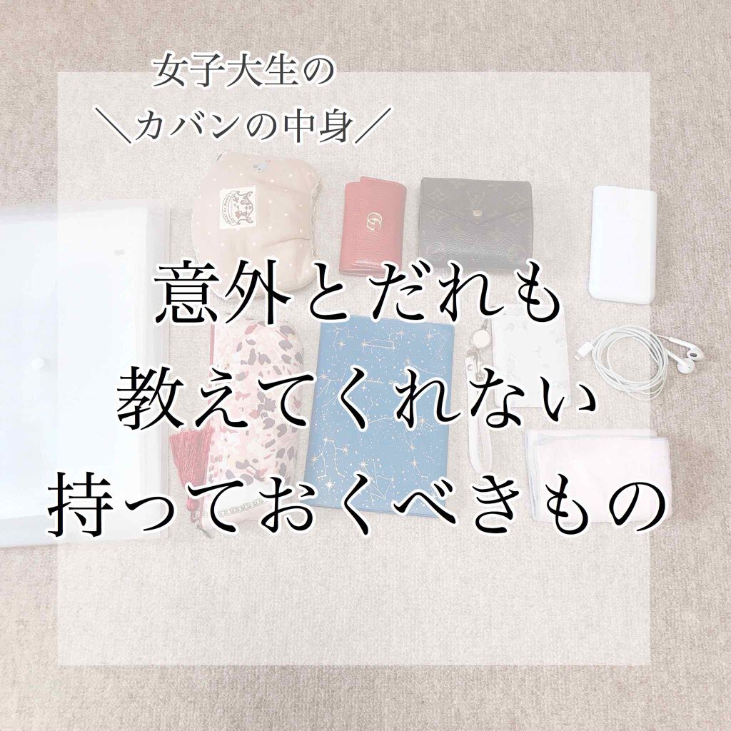 ひかる on LIPS 「新入生必見!😳大学のカバンの中身!意外と教えてくれない大学生活..」(1枚目)