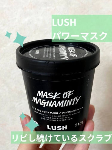 「肌のゴワつきザラつき」「肌の乾燥」はコレ使ってます✨

LUSH パワーマスク
125g/¥1,390    315g/¥2,690   600g/¥4,520
(パワーマスクSPも同価格)

ずっと