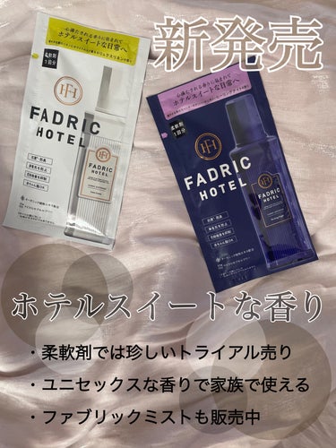 ファドリックホテル 柔軟剤　ヒーリングナイトの香り/FADRIC HOTEL/柔軟剤を使ったクチコミ（1枚目）