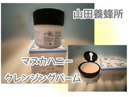 マヌカハニー クレンジングバーム/アピセラピーコスメティクス/クレンジングバームを使ったクチコミ(1枚目)