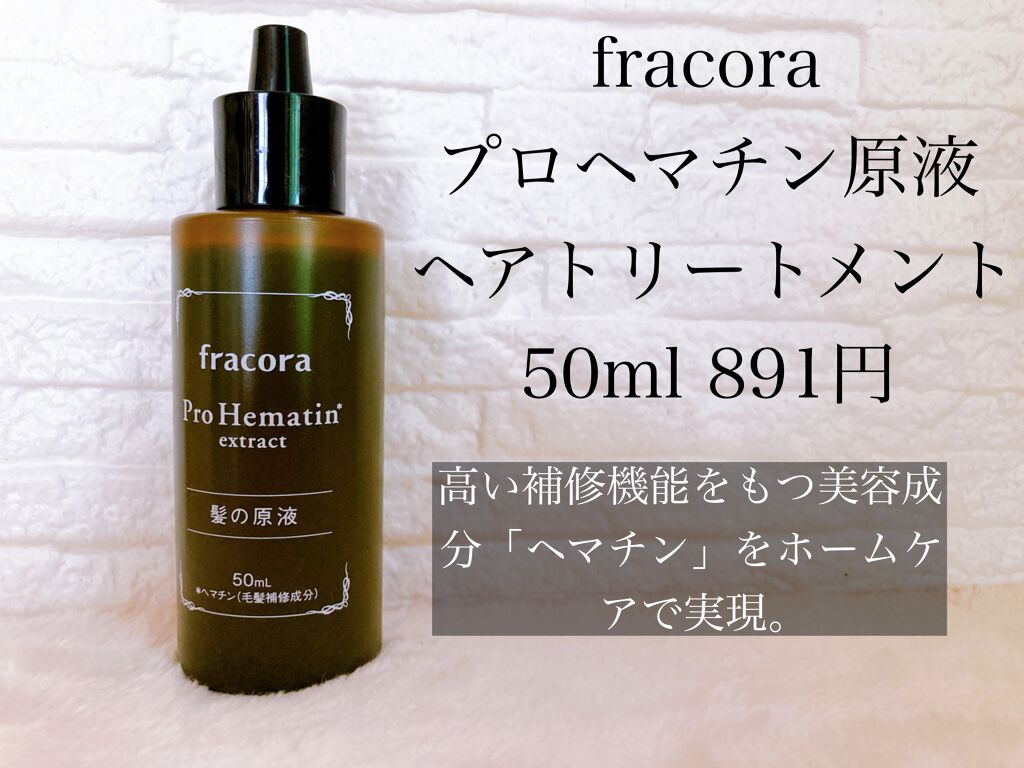 プロヘマチン原液/fracora/洗い流すヘアトリートメントを使ったクチコミ(1枚目)