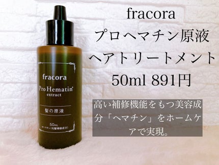 プロヘマチン原液/fracora/洗い流すヘアトリートメントを使ったクチコミ(1枚目)