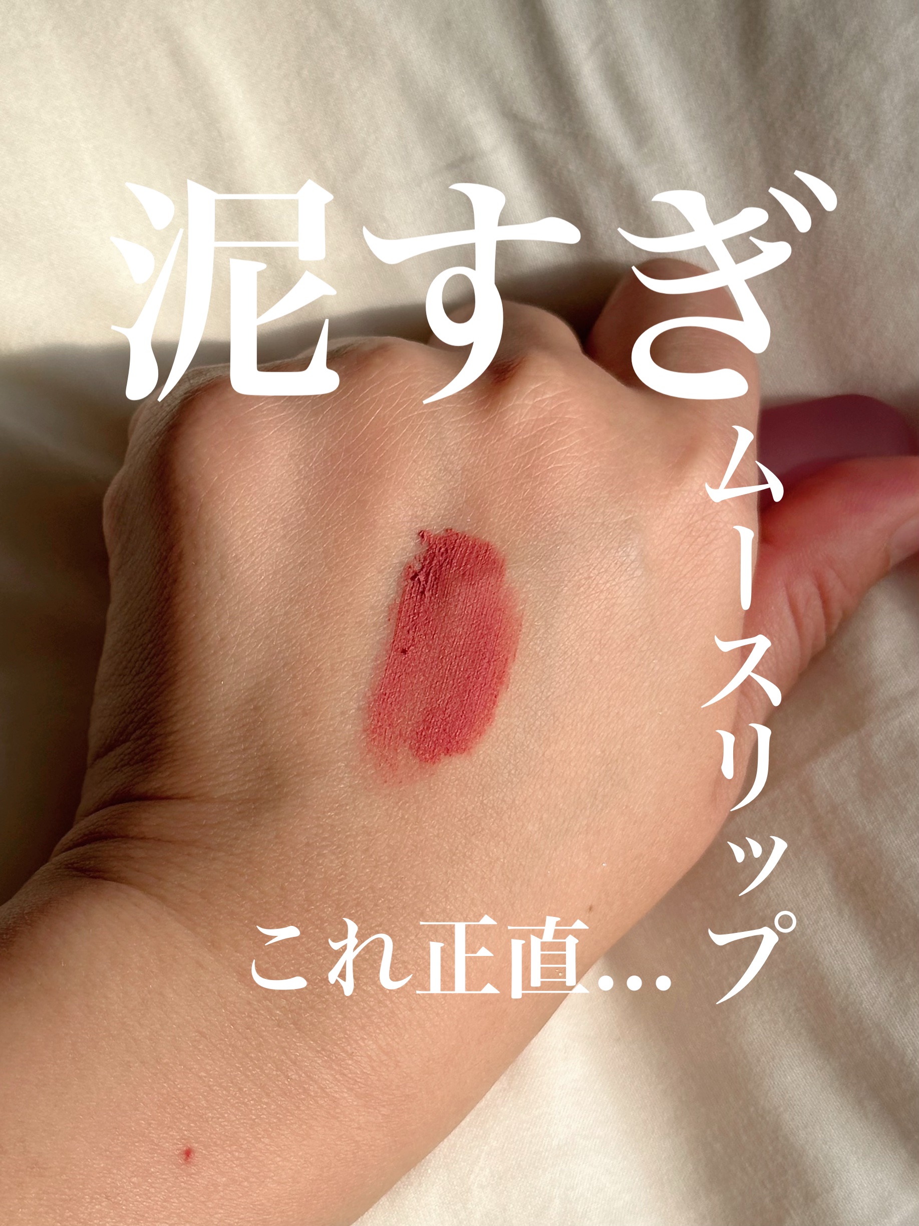 CKムースMリップ(通称:CKムース泥リップ) P102 薄明のピーチコーラル/COLORKEY/口紅を使ったクチコミ（1枚目）