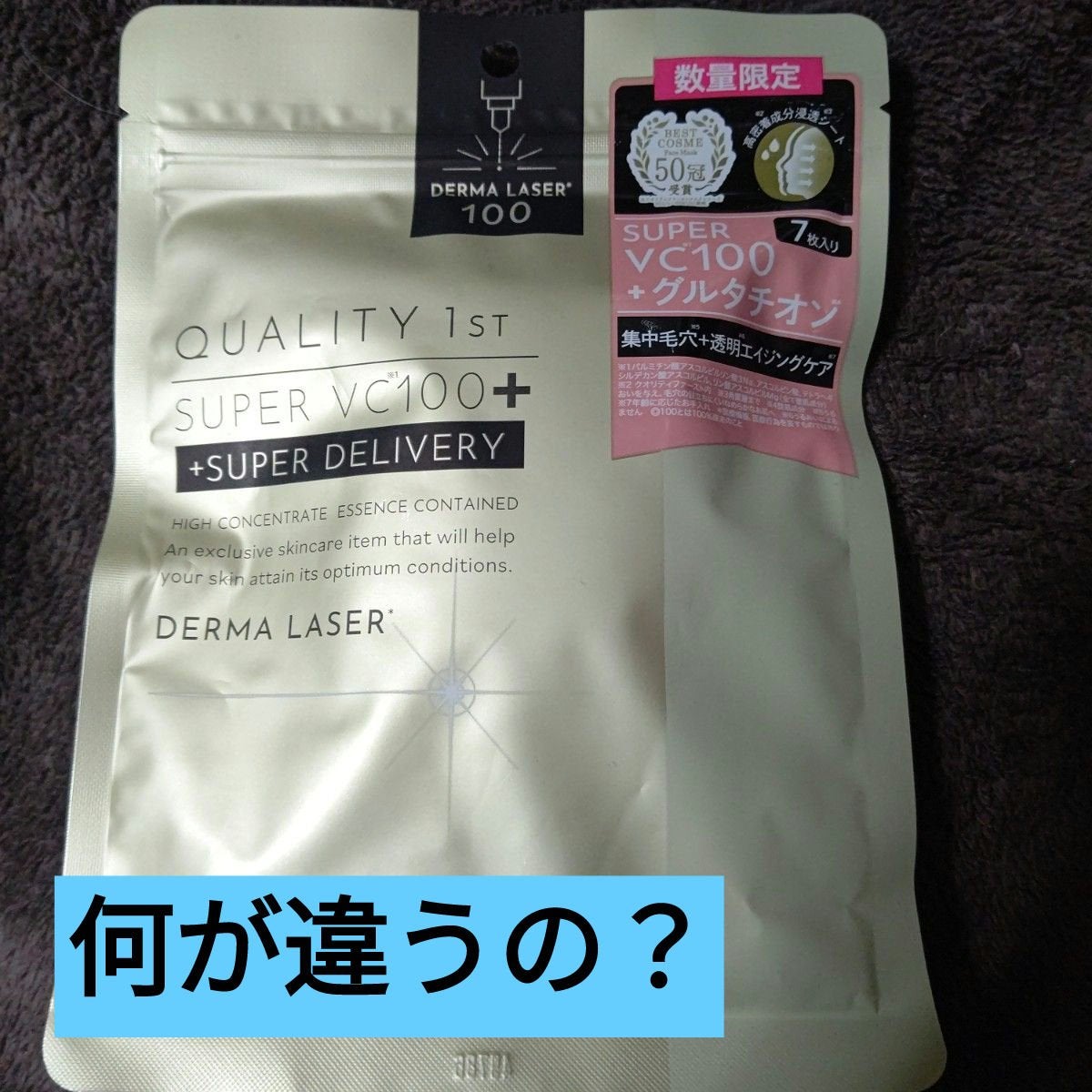 ダーマレーザー スーパーVC100+グルタチオン マスク/クオリティファースト/シートマスク・パックを使ったクチコミ(1枚目)