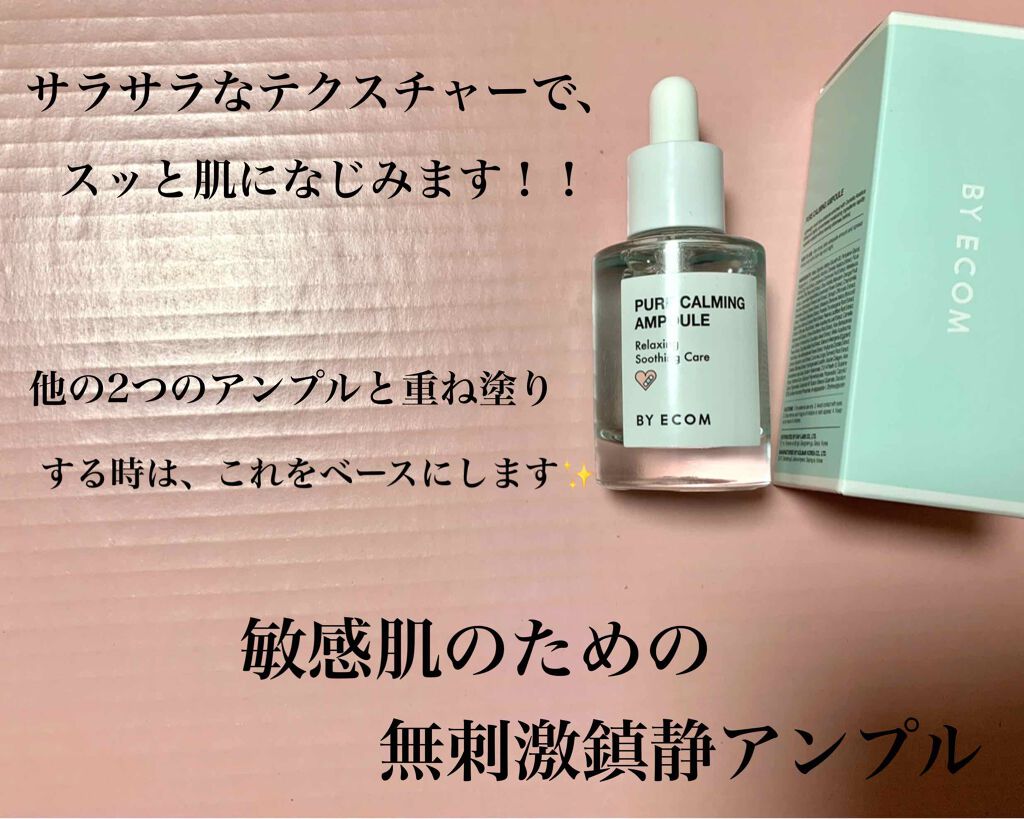 ピュアカーミングアンプル/BY ECOM/美容液を使ったクチコミ(2枚目)