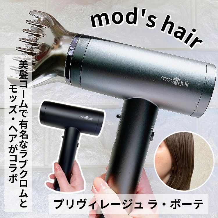 プリヴィレージュ  ラ・ボーテ （MHD-1210）/mod's hair/ドライヤーを使ったクチコミ（1枚目）