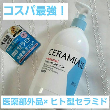 セラミエイド　薬用スキンミルク（医薬部外品） 

450ml　2,420円（税込）

敏感肌、赤ちゃんにも使える
ヒト型セラミド GL（保湿）配合の薬用スキンミルク。 

✎ -------------