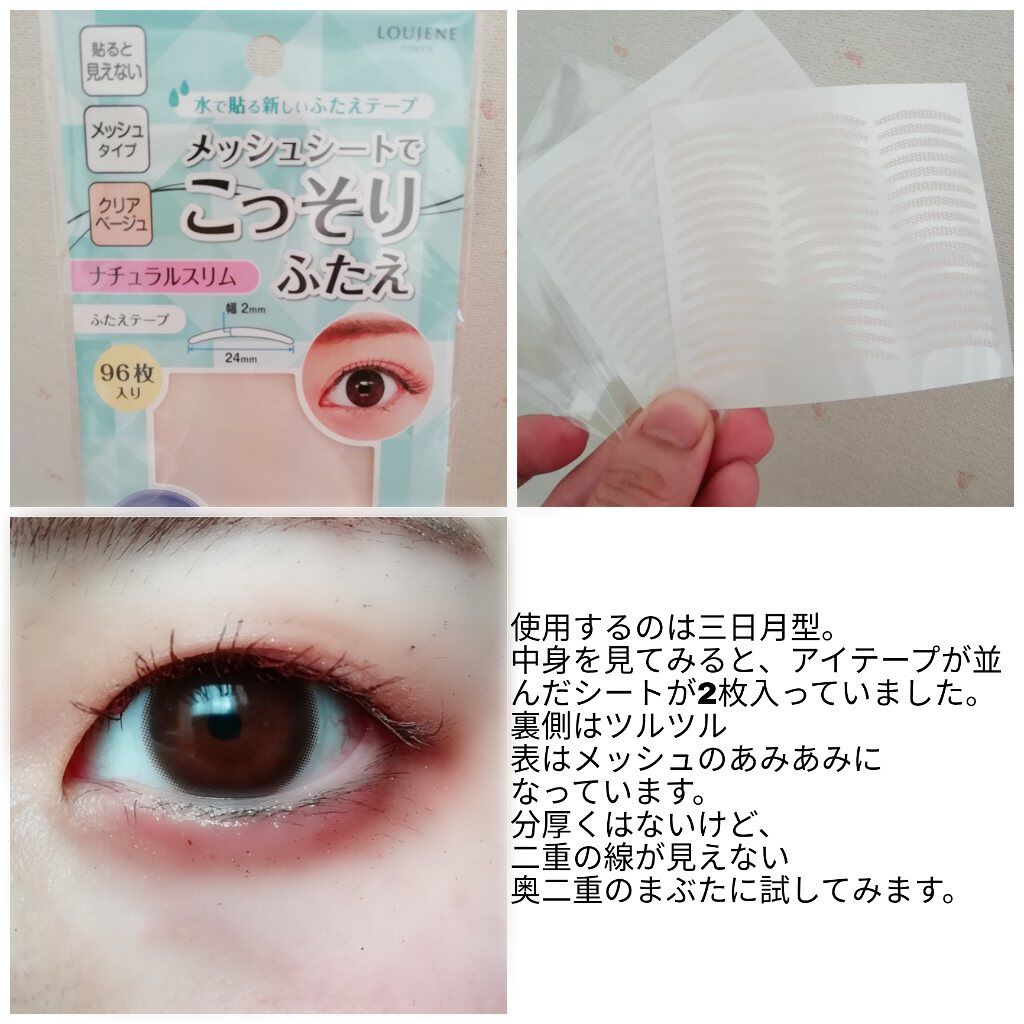 LJ メッシュシートでこっそりふたえ/LOUJENE/メイクアップキットを使ったクチコミ（3枚目）