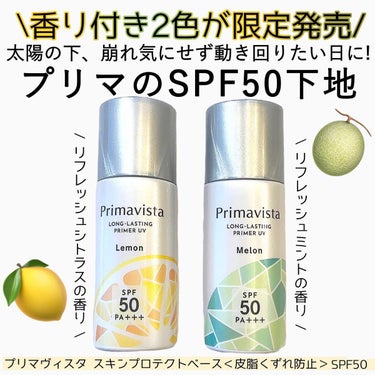 スキンプロテクトベース＜皮脂くずれ防止＞SPF50/プリマヴィスタ/化粧下地を使ったクチコミ（1枚目）