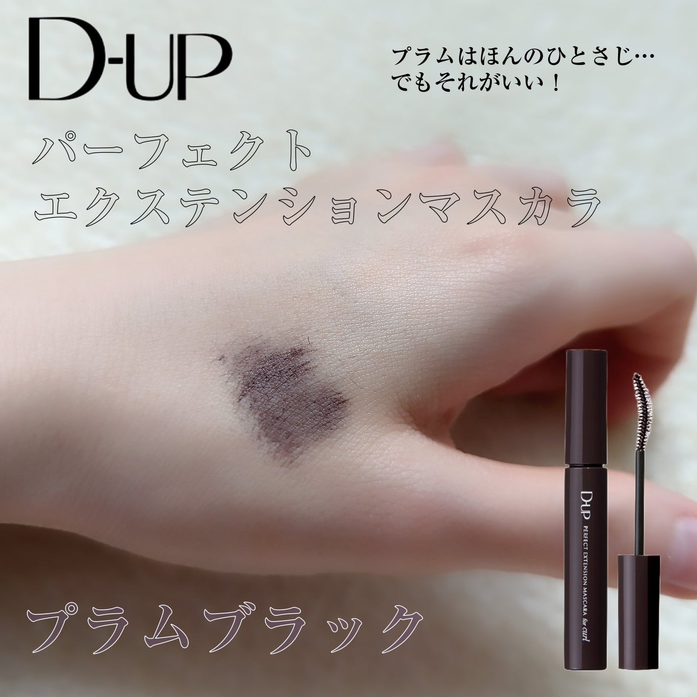 パーフェクトエクステンション マスカラ for カール/D-UP/マスカラを使ったクチコミ(1枚目)
