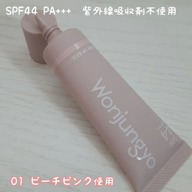 ウォンジョンヨ トーンアップベース 01 ピーチピンク/Wonjungyo/化粧下地を使ったクチコミ（2枚目）