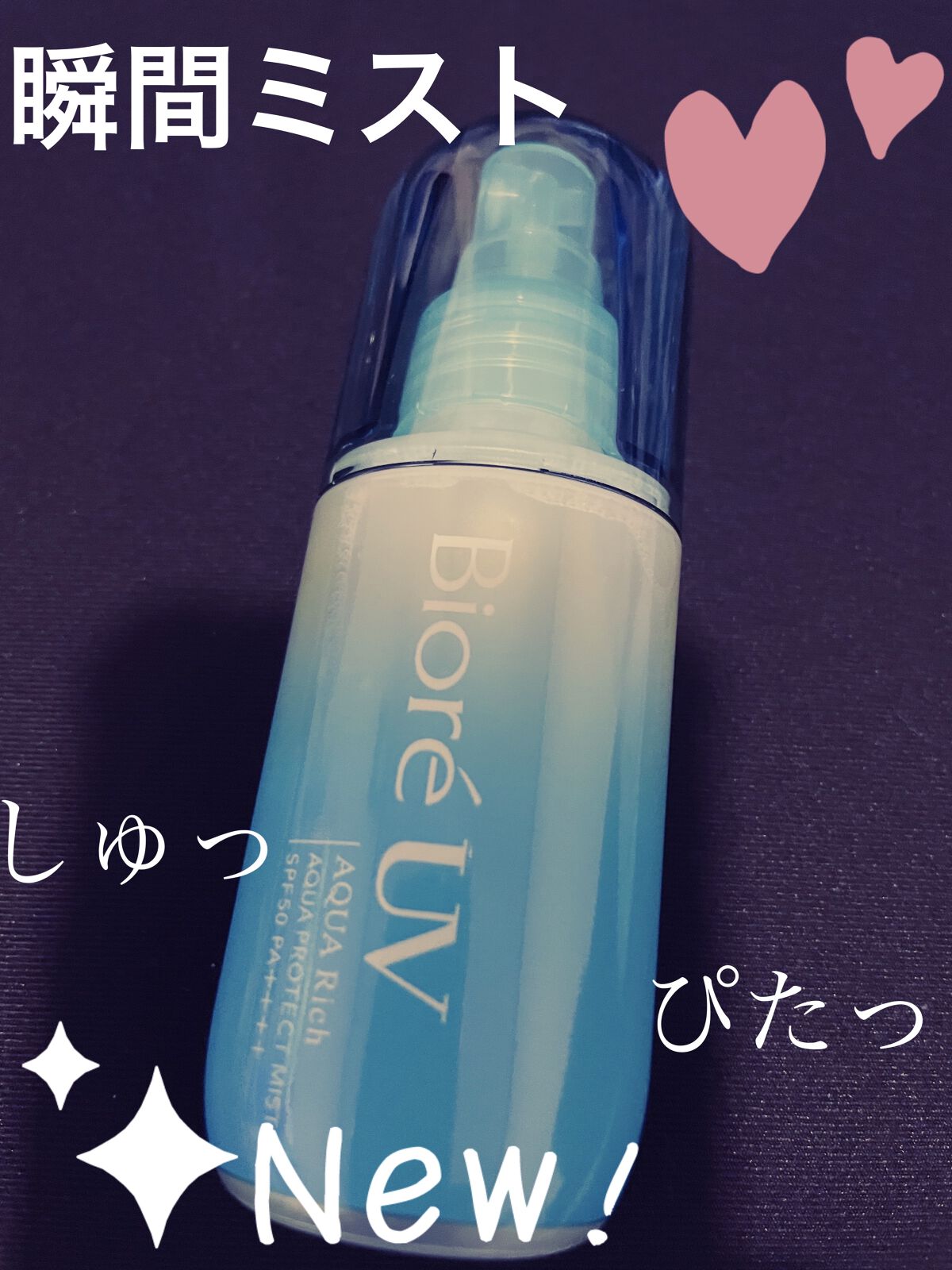 ビオレUV アクアリッチ アクアプロテクトミスト/ビオレ/日焼け止めミスト・スプレーを使ったクチコミ（1枚目）