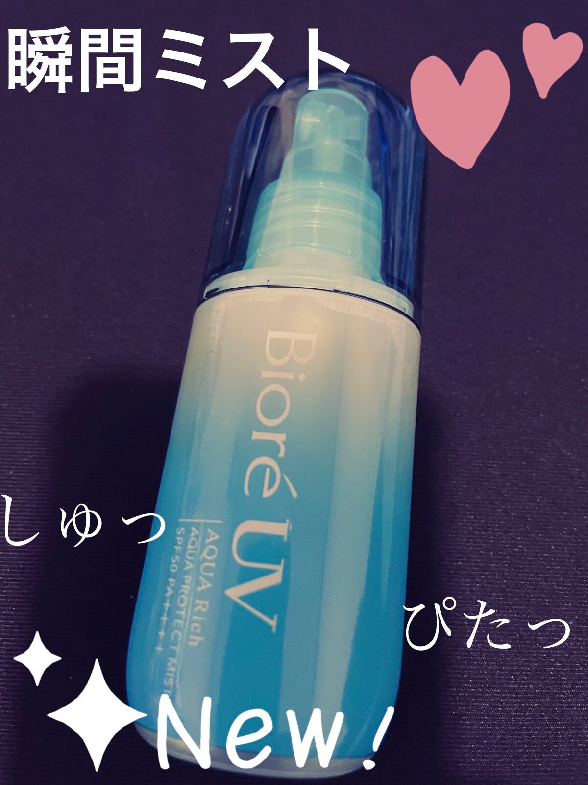 ビオレUV アクアリッチ アクアプロテクトミスト/ビオレ/日焼け止めミスト・スプレーを使ったクチコミ(1枚目)