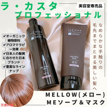 プロフェッショナル ヘアエステ ソープME／マスクME  マスク本体230g/ラ・カスタ/シャンプー・コンディショナーを使ったクチコミ（1枚目）