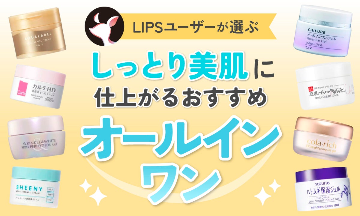 2024年3月最新】オールインワン化粧品のおすすめ人気ランキング100選