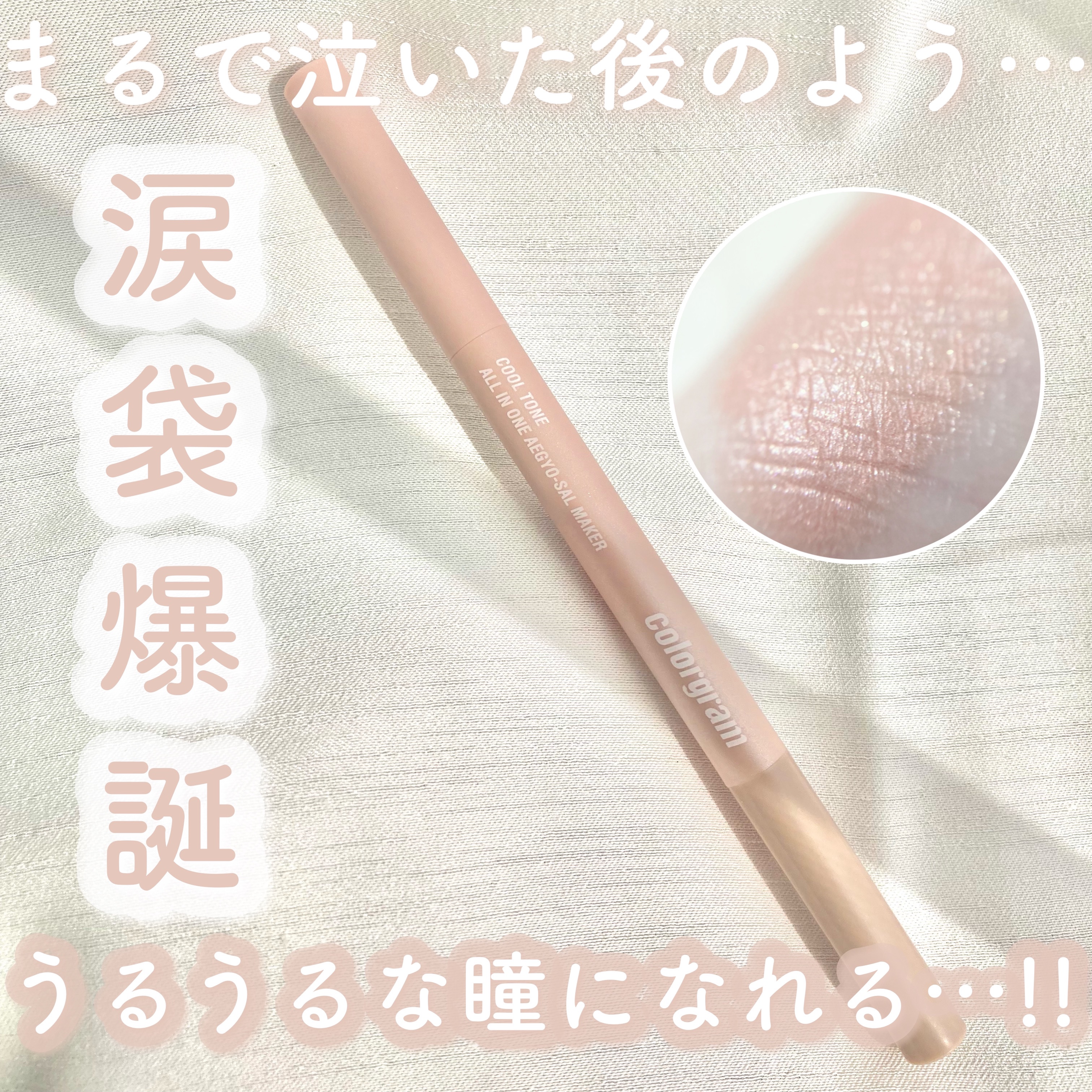 カラーグラム オールインワン涙袋メーカー/Colorgram/ペンシルアイライナーを使ったクチコミ（1枚目）