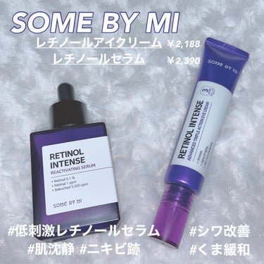 レチノールインテンシブ アドバンスドトリプルアクションアイクリーム/SOME BY MI/アイケア・アイクリームを使ったクチコミ（1枚目）