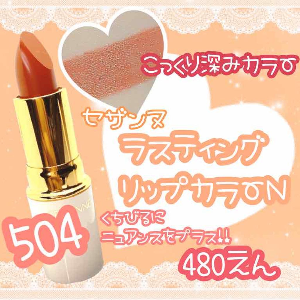 ラスティング リップカラーN/CEZANNE/口紅を使ったクチコミ（1枚目）