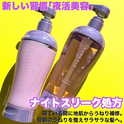 セラティス サクラ ムーンライト スリーク トリプルセット/THERATIS/市販シャンプーを使ったクチコミ(2枚目)