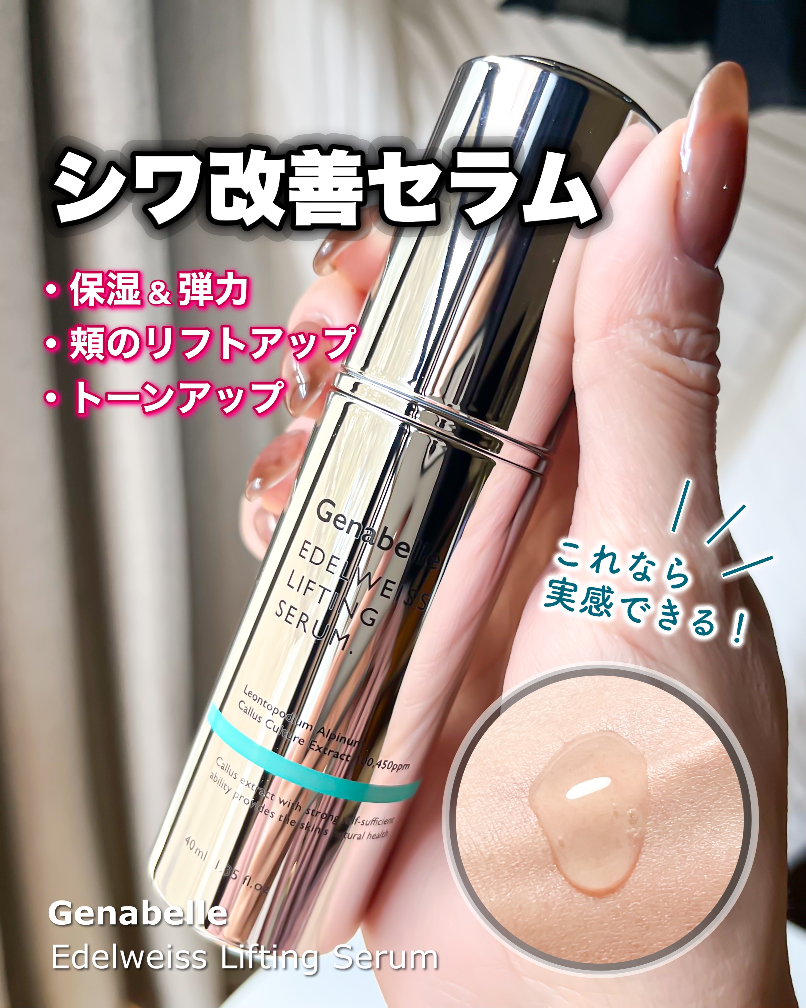 エーデルワイスリフティングセラム/Genabelle/美容液を使ったクチコミ（1枚目）