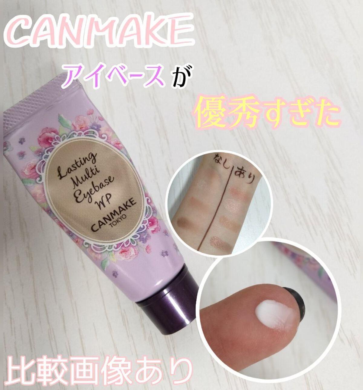 ラスティングマルチアイベース WP/キャンメイク/アイシャドウベースを使ったクチコミ(1枚目)