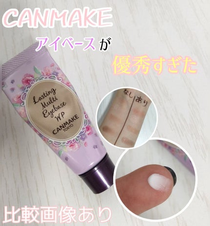 ラスティングマルチアイベース WP/キャンメイク/アイシャドウベースを使ったクチコミ(1枚目)