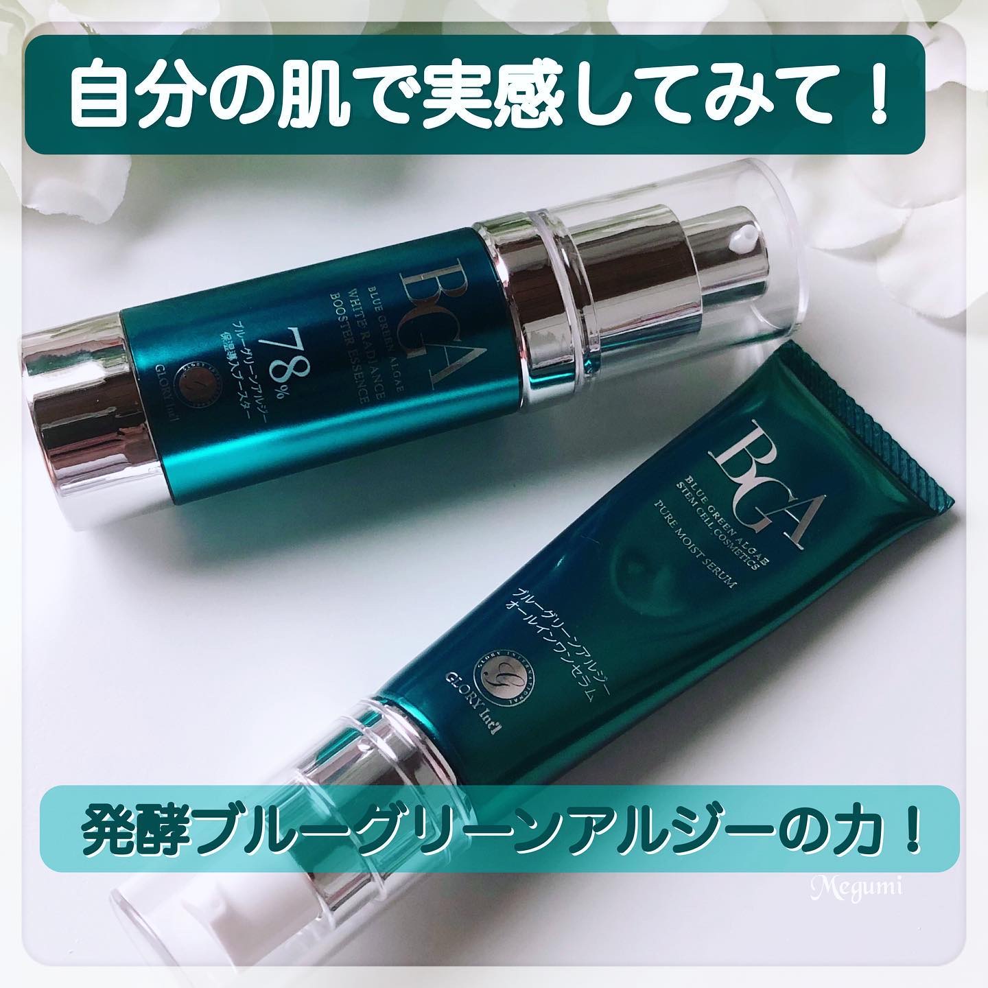 完璧 〜BGAオールインワンセラム BGAブースターエッセンス