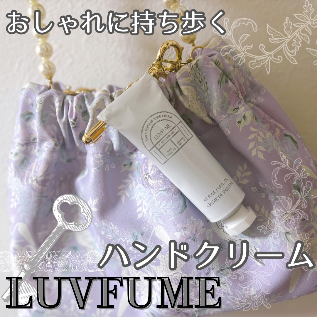 ハンドクリーム/LUVFUME/ハンドクリームを使ったクチコミ（1枚目）