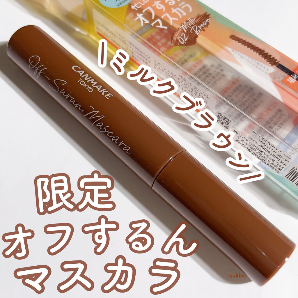 オフするんマスカラ 02 ミルクブラウン/キャンメイク/マスカラを使ったクチコミ（1枚目）
