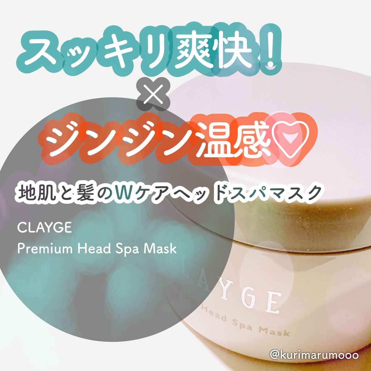 プレミアムヘッドスパマスク  /CLAYGE/ヘアマスク・ヘアパックを使ったクチコミ（1枚目）