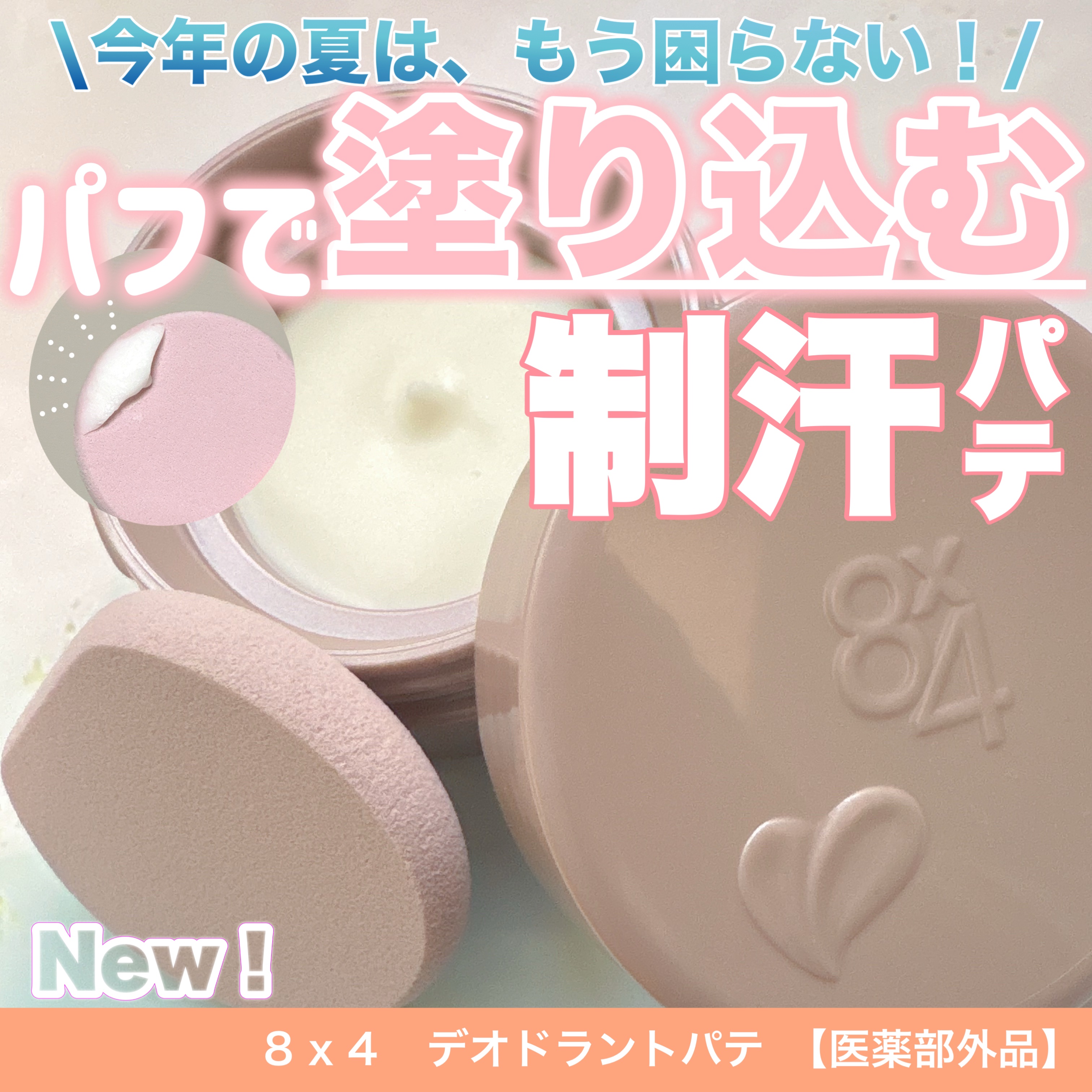 ８x４ デオドラントパテ【医薬部外品】/８ｘ４/デオドラント・制汗剤を使ったクチコミ（1枚目）