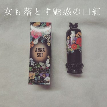 リップスティックF/ANNA SUI/口紅を使ったクチコミ（1枚目）